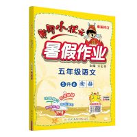 黄冈小状元暑假作业一二三四五年级下册语文数学英语暑假衔接作业 语文 小升初