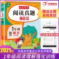 2022一本 小学语文阅读训练100篇三四五六年级全套4册 开心3-6年 [彩绘版]小学语文阅读真题80篇 一年级