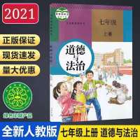 七年级上册课本全套书语数英生物地理历史政治初一上册全套人教版 七年级上册[政治]人教版