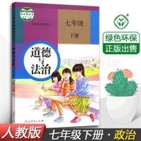 2020新版七年级下册政治道德与法治书课本初一政治下册人教版课本 七年级下册政治