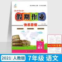 暑假作业初一7七年级假期作业语文数学英语生物地理历史版本任选 [七年级 暑假作业] [语文人教版]1本