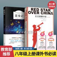 八年级上册必读名著课外书籍 初二语文必读课外书人教版7本送考点 红星照耀中国+昆虫记赠考点2本