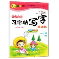 2021一升二升三四五年级语文暑假阅读理解与同步写作专项训练人教 一年级下册 [同步字帖]