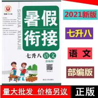 2021新版 励耘书业暑假衔接 七升八语文数学英语科学7升8年级暑假 励耘暑假衔接七升八 英语外研版