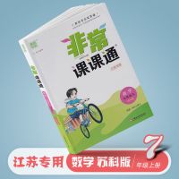 江苏专用版非常课课通初中7七年级上册语文数学英语苏教版 课课通七上数学