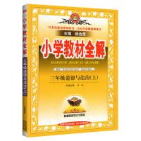 小学教材全解一二三四五六年级上下册语文数学英语科学解读多版本 人教版-政治 四年级下册