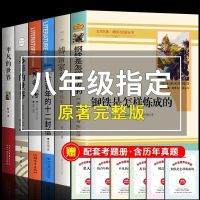 必读 人教版八年级下册必读书目 全套6册 初二下册课外名著 老师推荐原著完整版[附批注导读] 钢铁+傅雷[送2本考