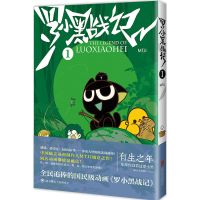 《蓝溪镇1》MTJJ木头编孙呱绘罗小黑战记读客漫画国漫奇幻治 罗小黑