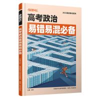 腾远2022解题达人高考文综理综选择填空题全国卷数学化学物理生物 2022版高考政治[易错易混必背]