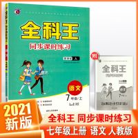 2021秋全科王七年级八年级九年级上册语文数学英语物生同步练习 七年级上册 地理 人教版