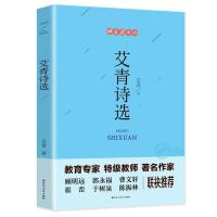 水浒传 艾青诗选简爱儒林外史 正版原著初中生书籍九年级必读名著 艾青诗选(新书 版)