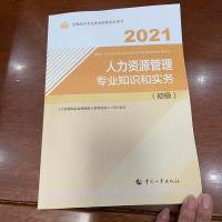 官方2021年初级经济师教材人力资源管理教材全真模拟历年真题 人力教材1本