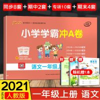 小学学霸冲A卷123456年级上下册PASS图书单元期中专项期末测试卷 一年级上册 语文人教版