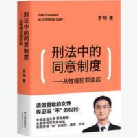 [罗翔新书]刑法中的同意制度—从性侵犯罪谈起法律法规新华书店 刑法中的同意制度——从性侵犯罪谈起 法学理论 文轩正版图书