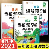 2021小学课前预习单课后练习语文数学英语1-6年级上册同步人教版 三年级上册 英语