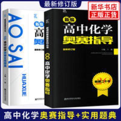 新编高中化学奥赛指导+奥赛实用题典 高中化学教材奥林匹克竞赛题 新编高中化学奥赛指导+奥赛实用题典