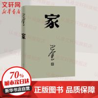 家 现代/当代文学 巴金 著 文轩正版图书 纸质 第一版