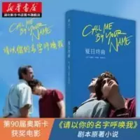 正版 夏日终曲 2018奥斯卡获奖电影《请以你的名字呼唤我》原 夏日终曲