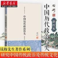 中国历代政治得失 钱穆(新校本) 钱穆 9787510812675 中国历代政治得失 钱穆(新校本) 钱穆 978751