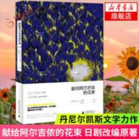 献给阿尔吉侬的花束 日剧改编原著 囊括科幻小说星云奖雨果奖 献给阿尔吉侬的花束(新译本)