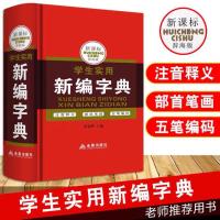 2021新版新编现代汉语大词典中小学生初中高中生多全功能成语工具 学生实用新编字典-辞海版