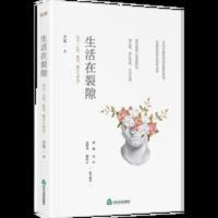 生活在裂隙 中国哲学 立雯 文轩正版图书 生活在裂隙 中国哲学 立雯 文轩正版图书