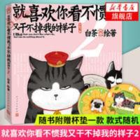 就喜欢你看不惯我又干不掉我的样子2[赠杯垫]白茶的书 吾皇驾到 就喜欢你看不惯我又干不掉我的样子2