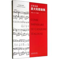 汉字注音意大利歌曲集 音乐 无 文轩正版图书 纸质 第一版