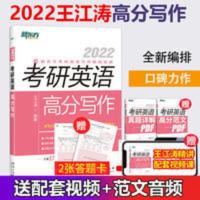2022考研英语高分写作 王江涛全新版 作文预测真题解析新华书店 2022考研英语高分写作
