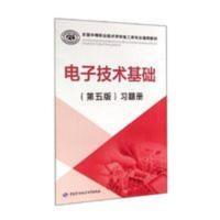 电子技术基础(第5版)习题册 电子电路 郭? 文轩正版图书 电子技术基础(第5版)习题册 电子电路 郭? 文轩正版图书