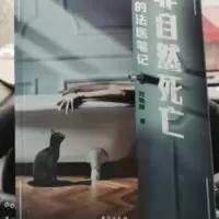 非自然死亡:我的法医笔记 刘晓辉 带您走进一个个真实的重案 非自然死亡:我的法医笔记