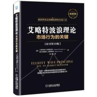 股票书籍入门 艾略特波浪理论市场行为的关键 原书第10版新华书店[9月28日发完] 正版图书