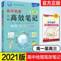 2021版 北斗高中地理我的高效笔记 高中通用知识考点高一高三 高中地理我的高效笔记
