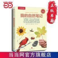 我的自然笔记(笔记大自然亲子版,家长和宝宝 当当 书 正版 我的自然笔记(笔记大自然亲子版,家长和宝宝一起开心的走近大自