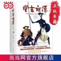 堂吉诃德(精装典藏版 荣获鲁迅文学奖翻译奖 当当 书 正版 堂吉诃德(精装典藏版 荣获鲁迅文学奖翻译奖、西班牙女王勋章,