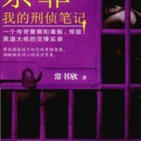 余罪:我的刑侦笔记3册(9-11册)大结局常书欣 张一山 余罪