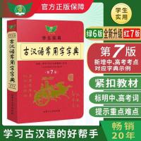 2021版古汉语常用字字典第六版升级7版学生实用初高中学习文言文 第7版古汉语常用字字典(第六版升级)