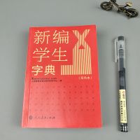 [正版]新编学生字典双色本人教版学校同款学生汉语字辞典工具书 新编学生字典双色本[红色封面]