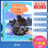 津津有味读经典 白牙 Level2 八年级适用 通用版 中学生教辅书 正版图书
