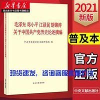 2021新书 毛泽东邓小平江泽民胡锦涛关于中国共产党历史论述摘编 中国共产党党员权利保障条例