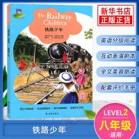 津津有味读经典 铁路少年 Level2 八年级适用 通用版中学生教辅书 正版图书