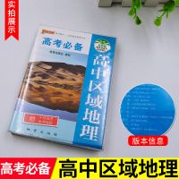 2021版中学地理地图册高中区域地理区域地理配套练习教材辅导资料 掌中宝高中区域地理