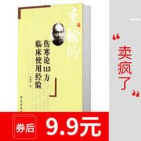 伤寒论113方临床使用经验 高清版 李翰卿 学苑出版社 伤寒论113方临床使用经验
