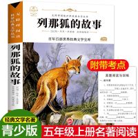 中国民间故事五年级上下册必读课外书籍四大名著小学生版欧洲非洲 列那狐的故事/234页