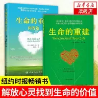 生命的重建 心灵导师露易丝海的成名作 纽约时报书 新华书店 两本套