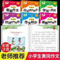 看图说话写话作文书大全一二三年级好词好句小学生同步专项训练书 黄冈作文(彩图注音版)全6册