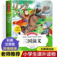 三国演义小学生版儿童版彩图注音罗贯中四大名著全套原著课外书 三国演义