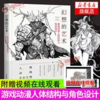 幻想的艺术 蒙子 游戏动漫人体结构与角色设计彩印游戏动漫人体结 幻想的艺术