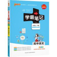 2022版学霸笔记新教材高中语文数学英语物理化学政治历史地理生物 语文