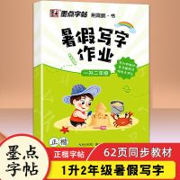 暑假写字作业天天练123456年级同步复习预习写字练字课正楷字帖 1升2年级